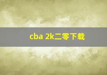 cba 2k二零下载